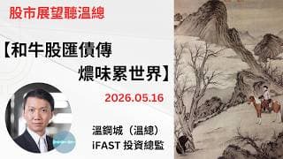 投資展望聽溫總  I  20260516  I  和牛股匯債傳燶味累世界