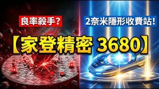 4月營收創歷史天量 ！當全世界瘋搶2奈米，家登 (3680) 正悄悄收走「必備入場券」... 財報裡的魔鬼細節大解密！