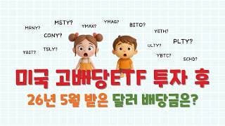 미국 고배당ETF 투자 후 지난달 받은 달러 배당금은?