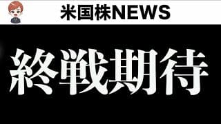 「事実売り」に注意(5月7日)