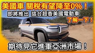台灣車價要大地震了！美車關稅極可能降至0%？不只特斯拉，這台對標Model Y的Rivian R2 新款電動車 真的香！