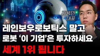 [주식] 레인보우로보틱스 말고 로봇 '이 기업'은 투자하세요 세계 1위 됩니다! [미국주식, 트럼프 주식, 머스크 관련주, 로봇주식, AI로봇주식]