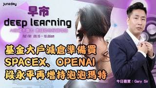 《早市Deep Learning》 美或向全球60個經濟體加關稅｜SpaceX 預發行價135美元 ｜Crwd 盤後跌 10%｜20260604 #finbot  #aimaster #garysir