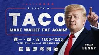 今周業績重要/港股下午繼續看好/7709只能短炒 港股美股財經直播 | 美味雞肉捲 | Tasty TACO 2026-07-27