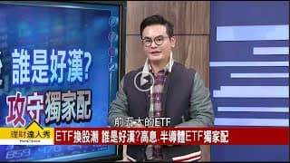 高含積量ETF出列！二刀流投資法攻守兼備
