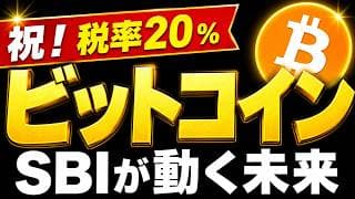 【ビットコイン、ハジマル】暗号資産ETFくるぞ！SBIが動くぞ！申告分離課税　税率20.315%の時代へ EZBC Franklin Bitcoin ETF