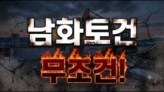 [남화토건 주가 전망] 알고 매매합시다