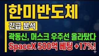 [한미반도체 주가 전망] 곽동신 머스크 우주선 올라탔다?! 스페이스X 500억 베팅 어디까지! #스페이스X