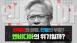 엔비디아를 둘러싼 생각들 : 화웨이의 야망, 인텔의 부활?