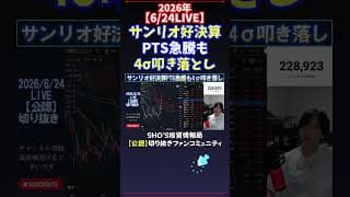 【6/24LIVE】サンリオ好決算PTS急騰も4σ叩き落とし #日経平均株価 #投資