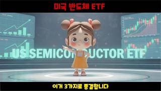 미국 반도체ETF? 초보자가 반드시 알아야 할 것