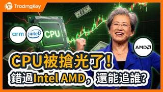 CPU比GPU還難搶！Intel賣廢料、微軟清庫存，AI下半場盲選CPU股？三巨頭外藏著兩類「黑馬股」！#INTC #AMD #ARM