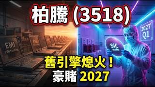 豪賭第三代半導體！從筆電代工轉型SiC一條龍，柏騰(3518)的跨界突圍能成功嗎？ 散戶必看的5大檢驗KPI！
