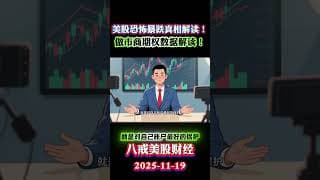 别学华尔街加杠杆，先学会它们怎么活下来：暴跌后的 5 条生存铁律同样一轮暴跌，机构亏的是客户的钱，散户亏的是自己的底裤 恐怖暴跌的真相找到了！英伟达被低估！做市商期权解读美股下周行情！