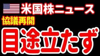 【6/22昼】トランプの暴言にイラン猛反発。2回目協議のメド立たず。