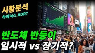 (시황분석) 반도체는 전강후약으로 아직 변동성이 심하다