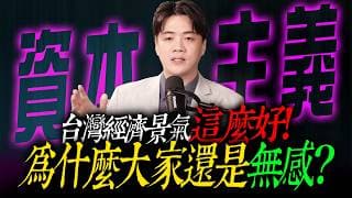 【資本主義】經濟這麼好 ! 為何大家還是無感 ?  | 陳智霖分析師(超直白會長) | 20260510   #存股 #台股  #底層邏輯
