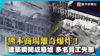 熊本7.1強震商場離奇爆炸！建築瞬間成廢墟 多名員工罹難失聯 會長出面鞠躬道歉｜#寰宇財經新聞@globalmoneytv