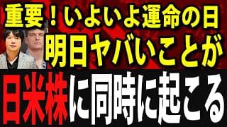 ついにエヌビディア決算発表！ヤバいことが米国株日本株に同時に起こる？
