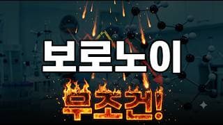 [보로노이 주가 전망] 모르겠다면 보시고 대응하세요 #보로노이