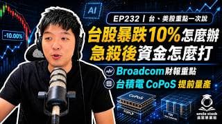 (CC字幕版)EP232 | 台、美股重點一次說，台股暴跌後的想法，Broadcom財報，台積電CoPoS提前量產，TGV玻璃基板驗證進度