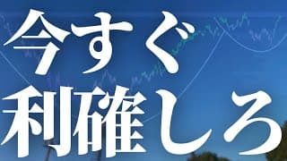 【1142話】今すぐ利確しろ！！！