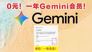 一年免费会员！2025年谷歌Gemini免费会员领取秘籍！ AI