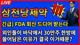 [삼천당제약 주가전망]🚨긴급공시 FDA 회신 드디어 받았다! 외인들 바닥에서 30만주 한방에 쓸어담은 이유가 이거때문?