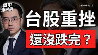 輝達財報前夕警訊！台股重挫、美債殖利率飆升，美股AI行情還能撐多久？｜盤中速解讀 2026/05/19