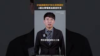 矽晶圓廠同步發出漲價通知 3檔台積電概念股迎利多【股市漲知識｜Shorts】