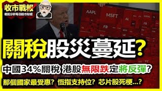【收市戰報-791】最衰關稅！港股收市跌352點，是否股災即將來臨？還是市場反應過大？| 關稅當中那個國家最受惠？| 那些行業板塊要特別留意？2025-04-03
