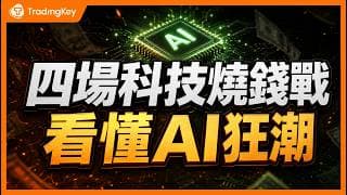 覆盤四場科技燒錢戰：AI 狂潮誰能活到最後？Google、Oracle、OpenAI，誰值得買，誰該避開？