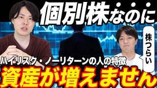 リスクを取って個別株をやっているのに資産が増えない人の特徴を専業投資家が解説！
