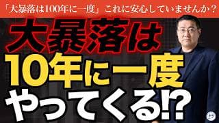 大暴落は"10年に1度"が現実。ブラックマンデー・リーマンから導く本当の確率【きになるマネーセンス1170】