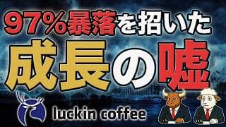 ラッキンコーヒー不正会計｜中国版スタバはなぜ97％暴落したのか