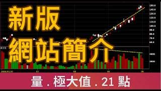 新版網站簡介