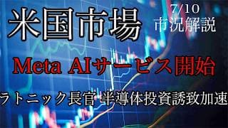 7/10【米国市場】Meta AIサービス開始！ラトニック長官は米国への半導体投資誘致を加速！