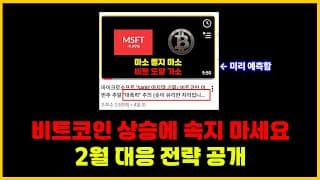 미국주식, 비트코인, 은, 반도체 2월에 '이렇게' 대응하세요./ 비트코인 매수 시점 공개