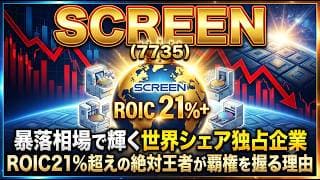 【株式銘柄分析】SCREENHD(7735)PER30倍を「割高」と呼ぶ素人の限界。AI投資とアドバンスドパッケージがもたらす黄金サイクル