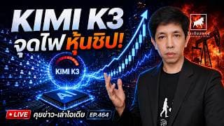 Kimi K3 AI จุดไฟดันหุ้นชิปและห่วงโซ่ #ไอเดียลงทุน