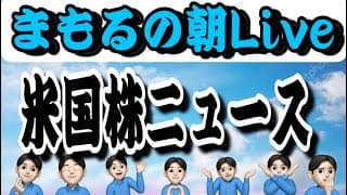 ７月２０日　朝LIVE！今週ヤバい‼️下落しても積立継続👍米国株投資🇺🇸