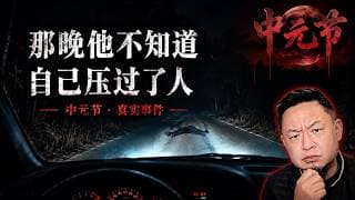 「中元节改变计划压死路人！大老王：那个醉倒马路的研究生，是来索命的」老王来了：#大老王 #中元节 #玄学真实事件 #鬼使神差 #法律常识 #警察笔录 #悉尼华人