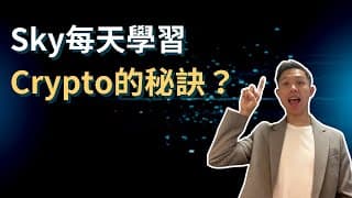 Sky每天學習Crypto的秘訣？每天起床專注做一件事！ 創業下如何保持自律？| NFT Web3 創業旅程｜中文字幕