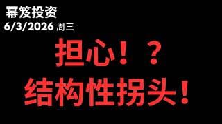 冲高回落很难受！｜ 纳指出现结构性拐头！｜ 第1773期「幂笈投资」6/3/2026 moomoo