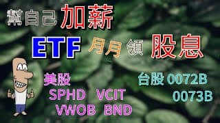投資理財入門 15！幫自己加薪！月配息ETF，每月領股息，增加現金流，退休免煩惱，還不用繳稅？SPHD、債券型ETF VCIT、BND、00772B、00773B