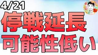 駆け引き続く！第二回の協議は行われるのか⁉【4/21 米国株ニュース】