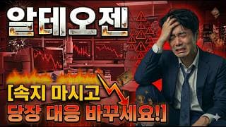 [알테오젠 주가 전망] 반등 속지 마시고, 당장 "대응"을 바꾸셔야합니다! 3분만 집중 #알테오젠주가전망 #알테오젠목표가 #알테오젠