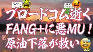 むむむMU! ブロードコムがマイクロンを連れ大幅下落。FANG+は大きく後退。市場は原油価格が落ち着きインフレ懸念後退で良化。SOXLもどん底から一日ではい上がる。上出来【米国株速報 新NISA攻略】