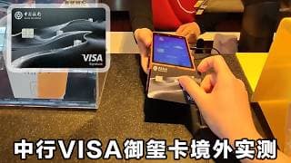 有点鸡肋！中行VISA美元御玺卡境外消费实测：没啥权益！