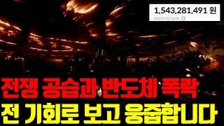 ⚠️ 미국-이란 휴전 종료에 반도체 폭락까지.. 괜찮은걸까? → 전 웅줍 기회로 활용합니다